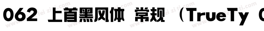 062 上首黑风体 常规 (TrueTy 068 上首正雅体字体转换